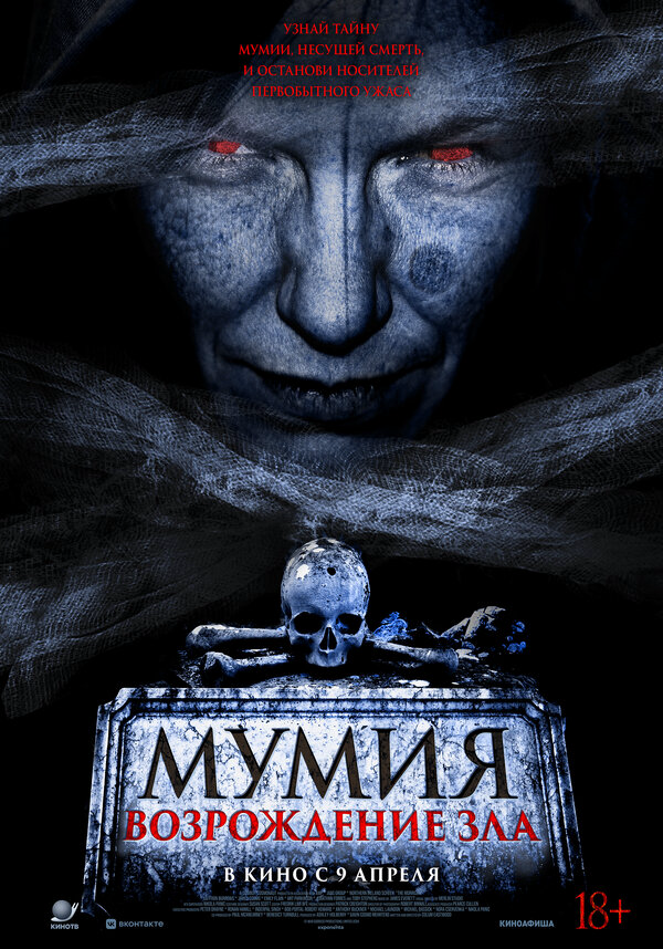 Мумия. Возрождение зла - постер